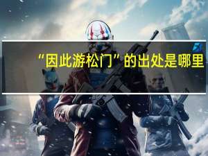 “因此游松门”的出处是哪里