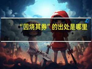 “因烧其券”的出处是哪里