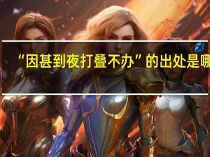 “因甚到夜打叠不办”的出处是哪里