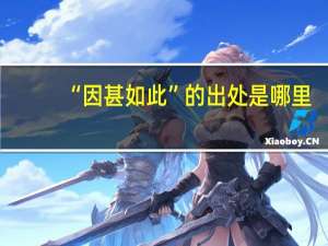 “因甚如此”的出处是哪里