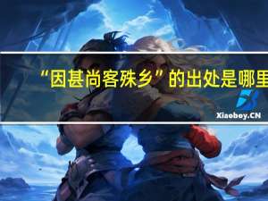 “因甚尚客殊乡”的出处是哪里