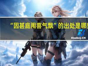 “因甚庭闱喜气飘”的出处是哪里