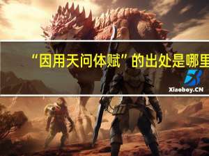 “因用天问体赋”的出处是哪里
