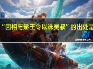 “因相与矫王令以诛吴叔”的出处是哪里