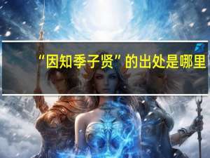 “因知季子贤”的出处是哪里