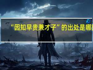“因知早贵兼才子”的出处是哪里