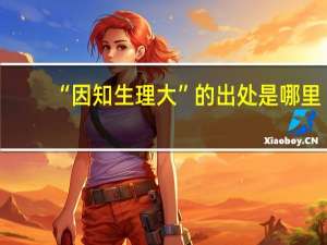 “因知生理大”的出处是哪里