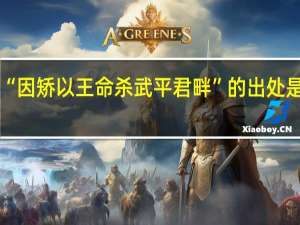 “因矫以王命杀武平君畔”的出处是哪里