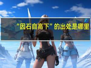 “因石自高下”的出处是哪里