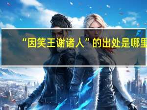 “因笑王谢诸人”的出处是哪里