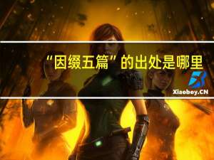 “因缀五篇”的出处是哪里