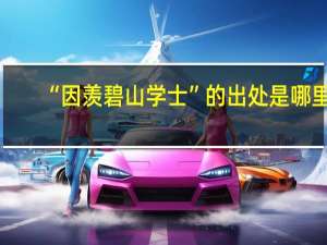 “因羡碧山学士”的出处是哪里