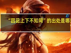 “因芘上下不知同”的出处是哪里