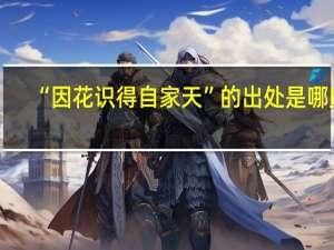 “因花识得自家天”的出处是哪里