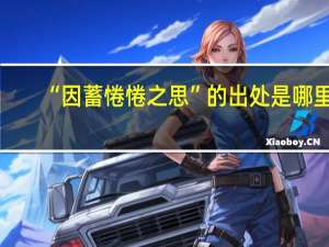 “因蓄惓惓之思”的出处是哪里