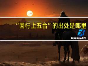“因行上五台”的出处是哪里