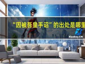 “因被吾皇手诏”的出处是哪里