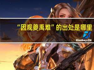 “因观夔禹难”的出处是哪里