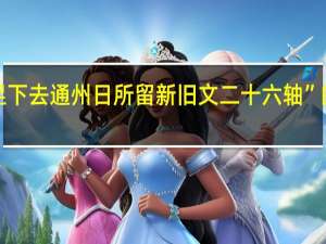 “因览足下去通州日所留新旧文二十六轴”的出处是哪里