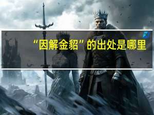 “因解金貂”的出处是哪里