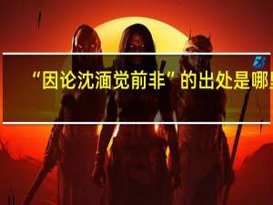 “因论沈湎觉前非”的出处是哪里