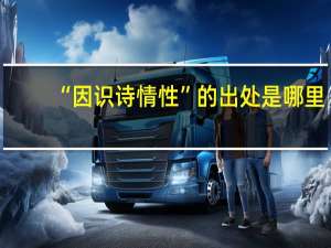 “因识诗情性”的出处是哪里