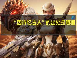 “因诗忆古人”的出处是哪里