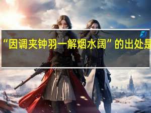 “因调夹钟羽一解烟水阔”的出处是哪里