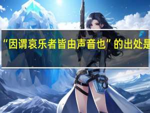 “因谓哀乐者皆由声音也”的出处是哪里