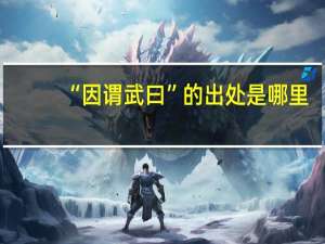 “因谓武曰”的出处是哪里