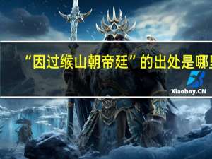 “因过缑山朝帝廷”的出处是哪里