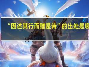 “因述其行而赠是诗”的出处是哪里