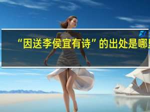 “因送李侯宜有诗”的出处是哪里
