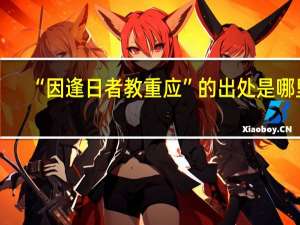 “因逢日者教重应”的出处是哪里