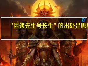 “因遇先生号长生”的出处是哪里
