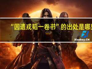“因遗戎韬一卷书”的出处是哪里