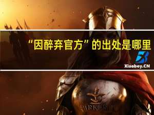 “因醉弃官方”的出处是哪里