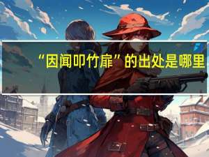 “因闻叩竹扉”的出处是哪里
