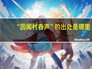 “因闻村舂声”的出处是哪里