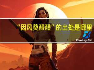 “因风奠醪醴”的出处是哪里