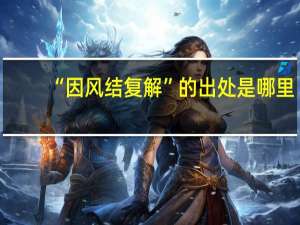“因风结复解”的出处是哪里