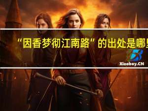 “因香梦彻江南路”的出处是哪里