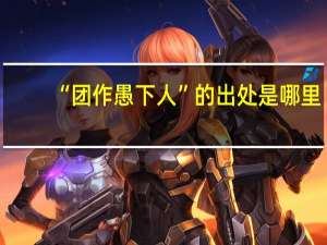 “团作愚下人”的出处是哪里