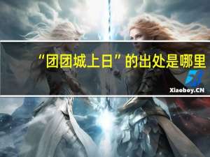 “团团城上日”的出处是哪里