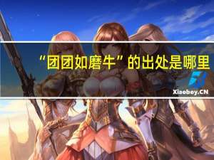 “团团如磨牛”的出处是哪里