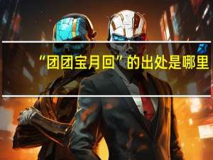 “团团宝月回”的出处是哪里