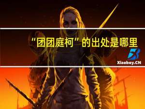 “团团庭柯”的出处是哪里