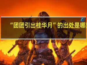 “团团引出桂华月”的出处是哪里