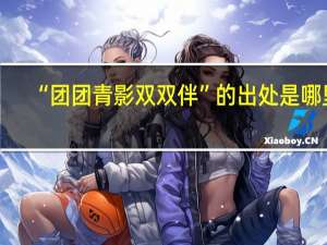 “团团青影双双伴”的出处是哪里