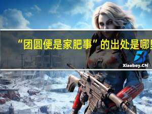 “团圆便是家肥事”的出处是哪里